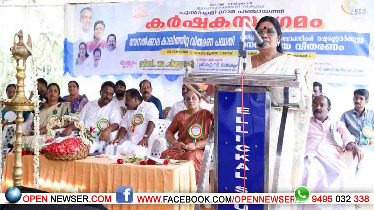 പാലുത്പാദനക്ഷമതയില് കേരളം മുന്പന്തിയില്: മന്ത്രി ജെ.ചിഞ്ചു റാണി; കര്ഷകക്ഷേമത്തിനായി പുല്പ്പള്ളിയില് നടപ്പാക്കിയ നൂതന പദ്ധതികള്ക്ക് പ്രശംസ