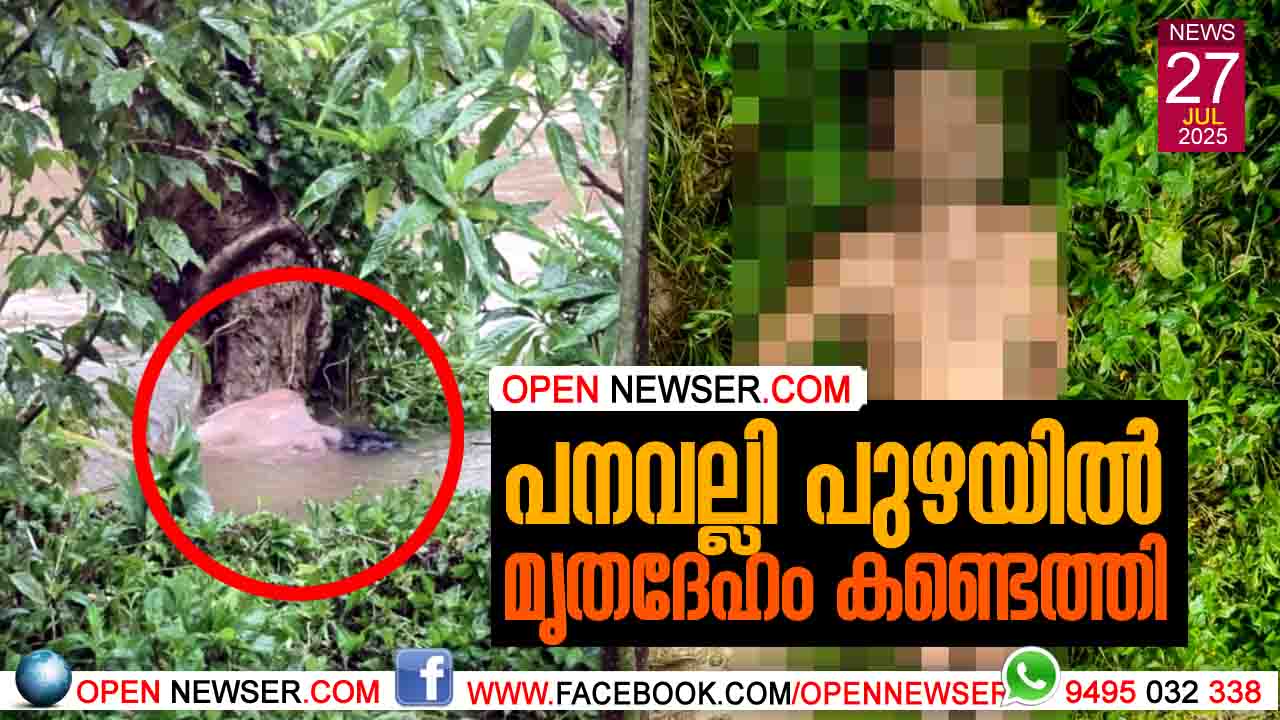 പനവല്ലി പുഴയില് മൃതദേഹം കണ്ടെത്തി