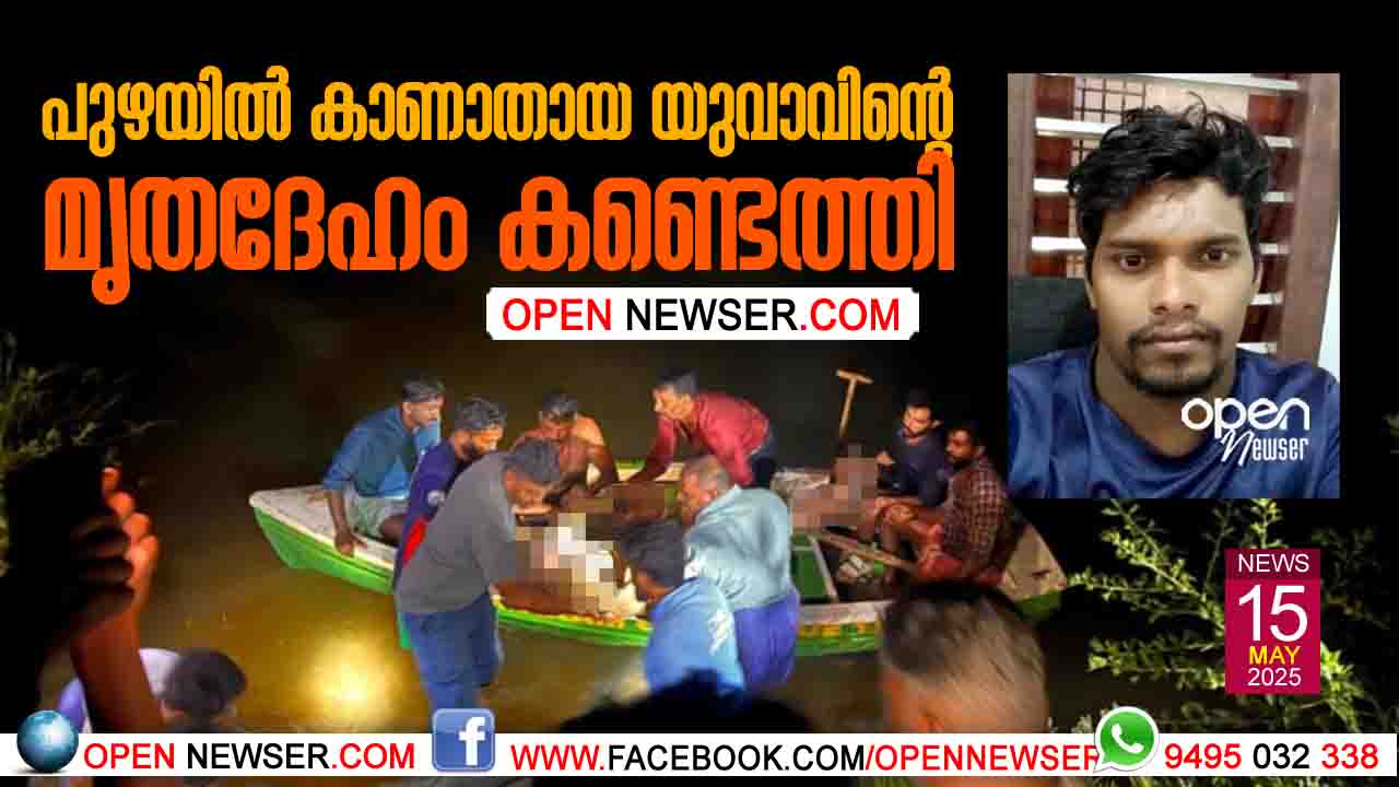 പുഴയില് കാണാതായ യുവാവിന്റെ മൃതദേഹം കണ്ടെത്തി