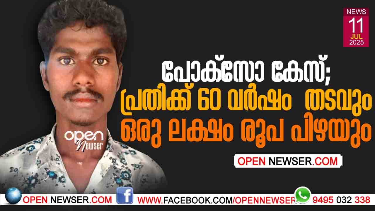 പോക്സോ കേസ്; പ്രതിക്ക് 60 വര്ഷം തടവും ഒരു ലക്ഷം രൂപ പിഴയും
