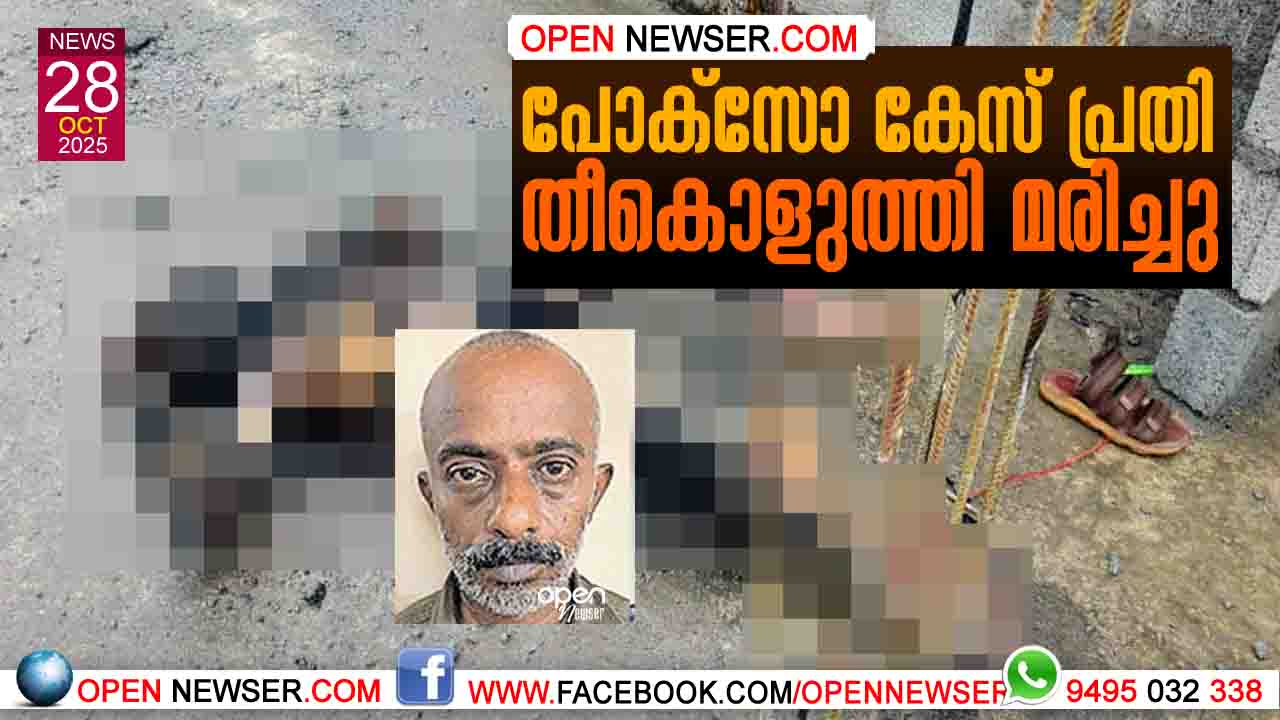 പോക്സോ കേസ് പ്രതി തീകൊളുത്തി മരിച്ചു