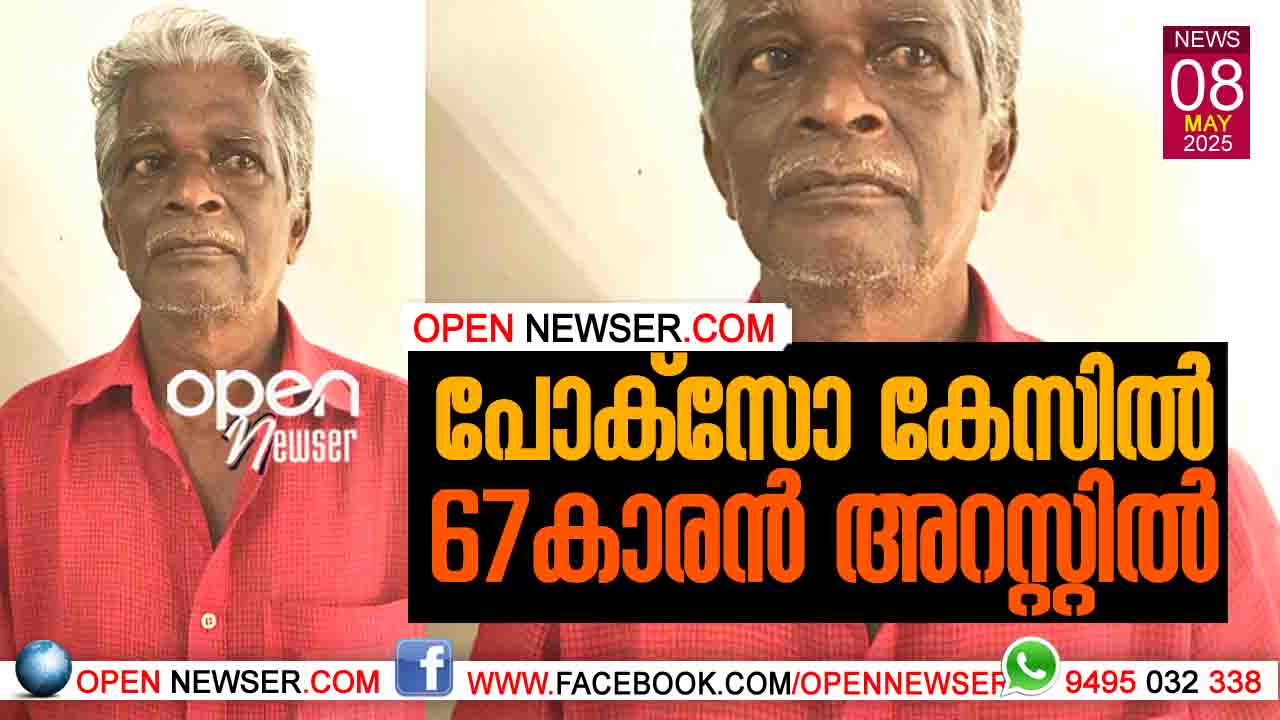 പോക്സോ കേസില് 67കാരന് അറസ്റ്റില്