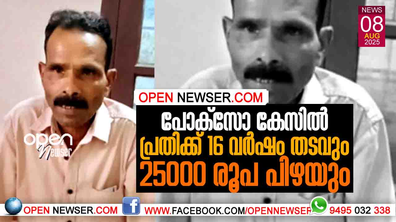 പോക്‌സോ കേസില്‍ പ്രതിക്ക് 16 വര്‍ഷം  തടവും 25000 രൂപ പിഴയും 