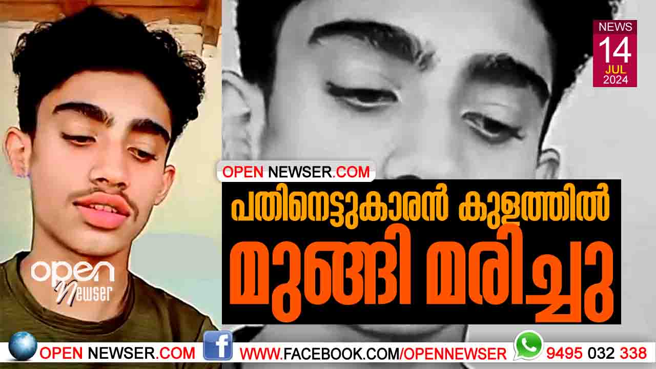 പതിനെട്ടുകാരന് കുളത്തില് മുങ്ങി മരിച്ചു