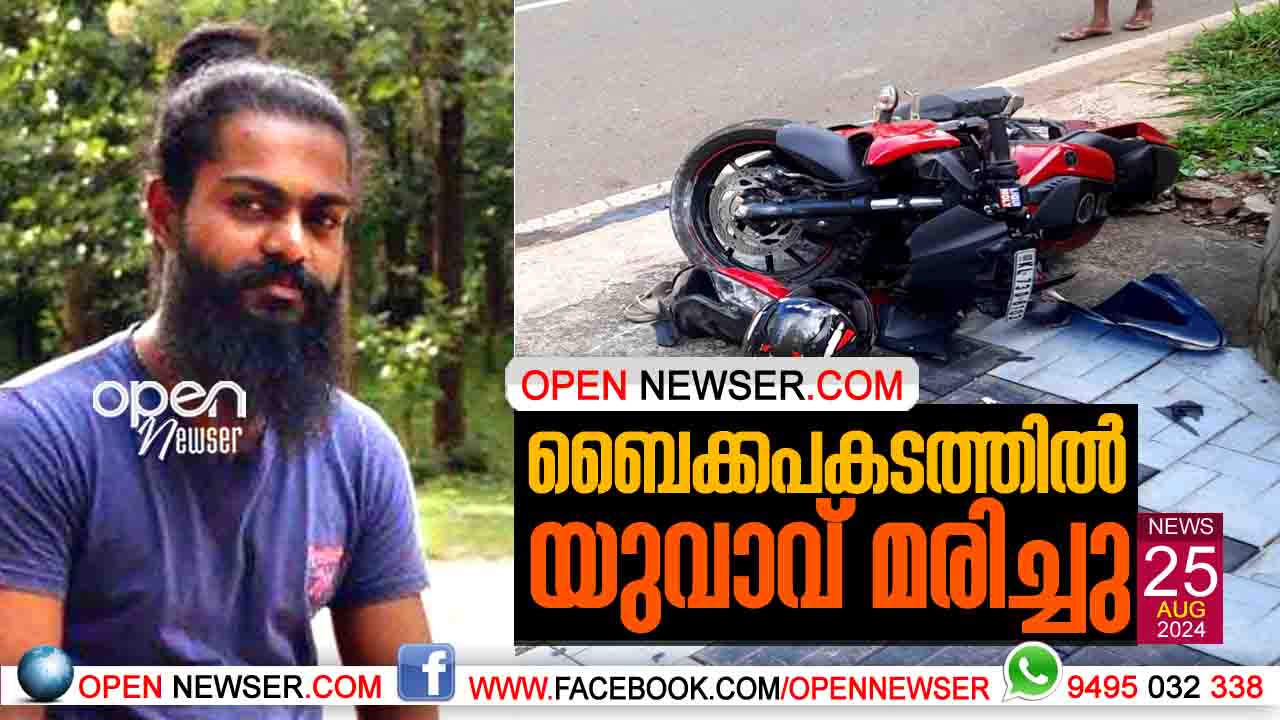 ബൈക്കപകടത്തില് യുവാവ് മരിച്ചു