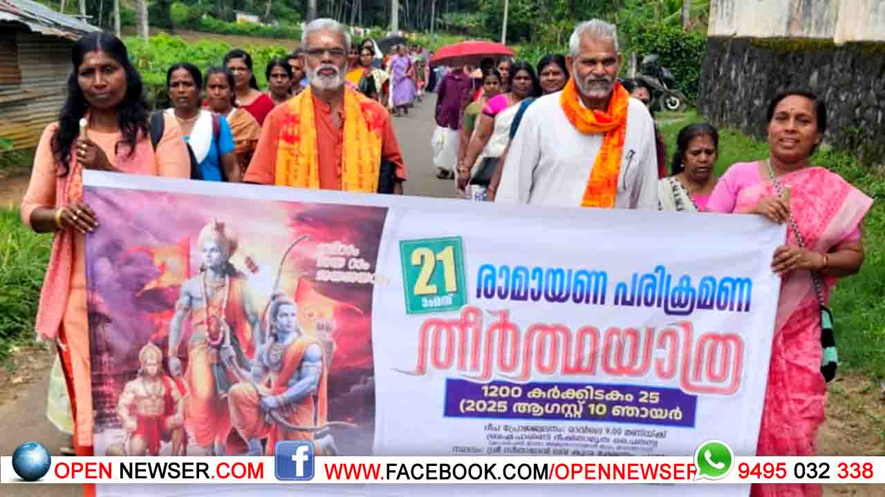 രാമായണ പരിക്രമണ തീര്ത്ഥ യാത്ര നടത്തി