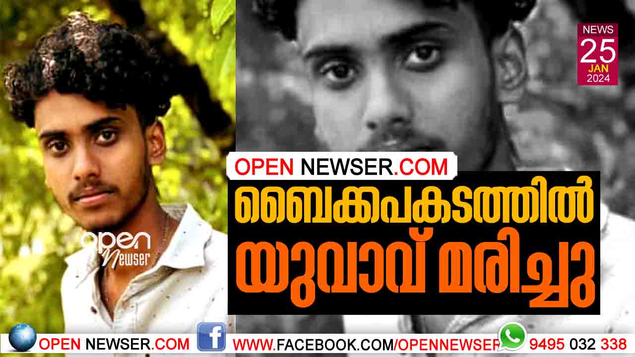 ബൈക്കപകടത്തില് യുവാവ് മരിച്ചു