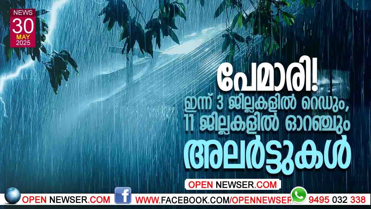പേമാരി! ഇന്ന് 3 ജില്ലകളില് റെഡും, 11 ജില്ലകളില് ഓറഞ്ചും അലര്ട്ടുകള്
