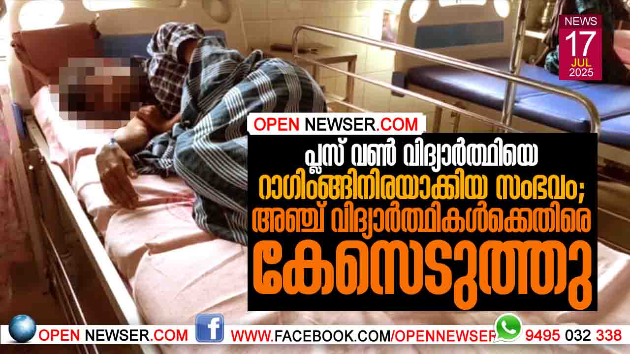 പ്ലസ് വണ്‍ വിദ്യാര്‍ത്ഥിയെ റാഗിംങ്ങിനിരയാക്കിയ സംഭവം: അഞ്ച് വിദ്യാര്‍ത്ഥികള്‍ക്കെതിരെ കേസെടുത്തു