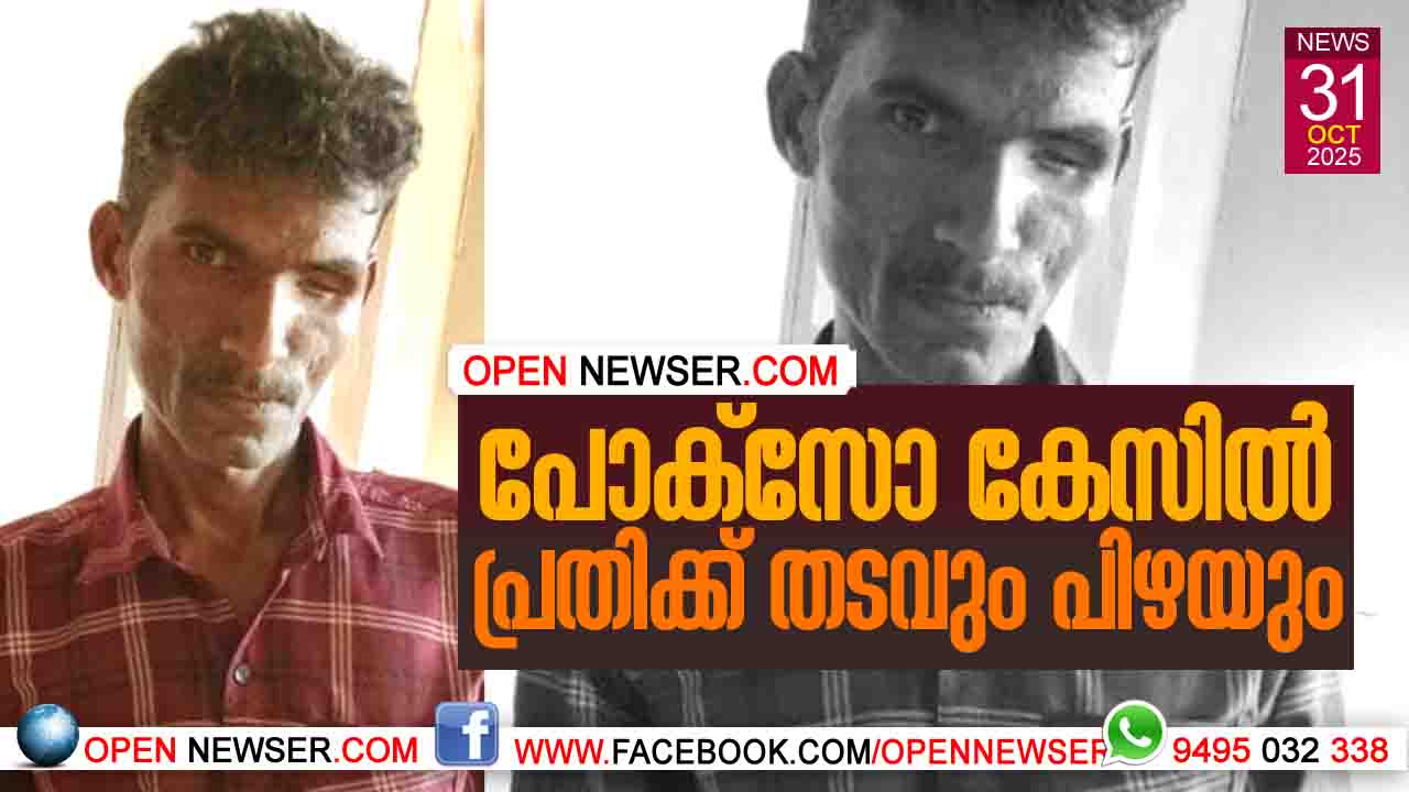 പോക്സോ  കേസില്  പ്രതിക്ക് തടവും പിഴയും