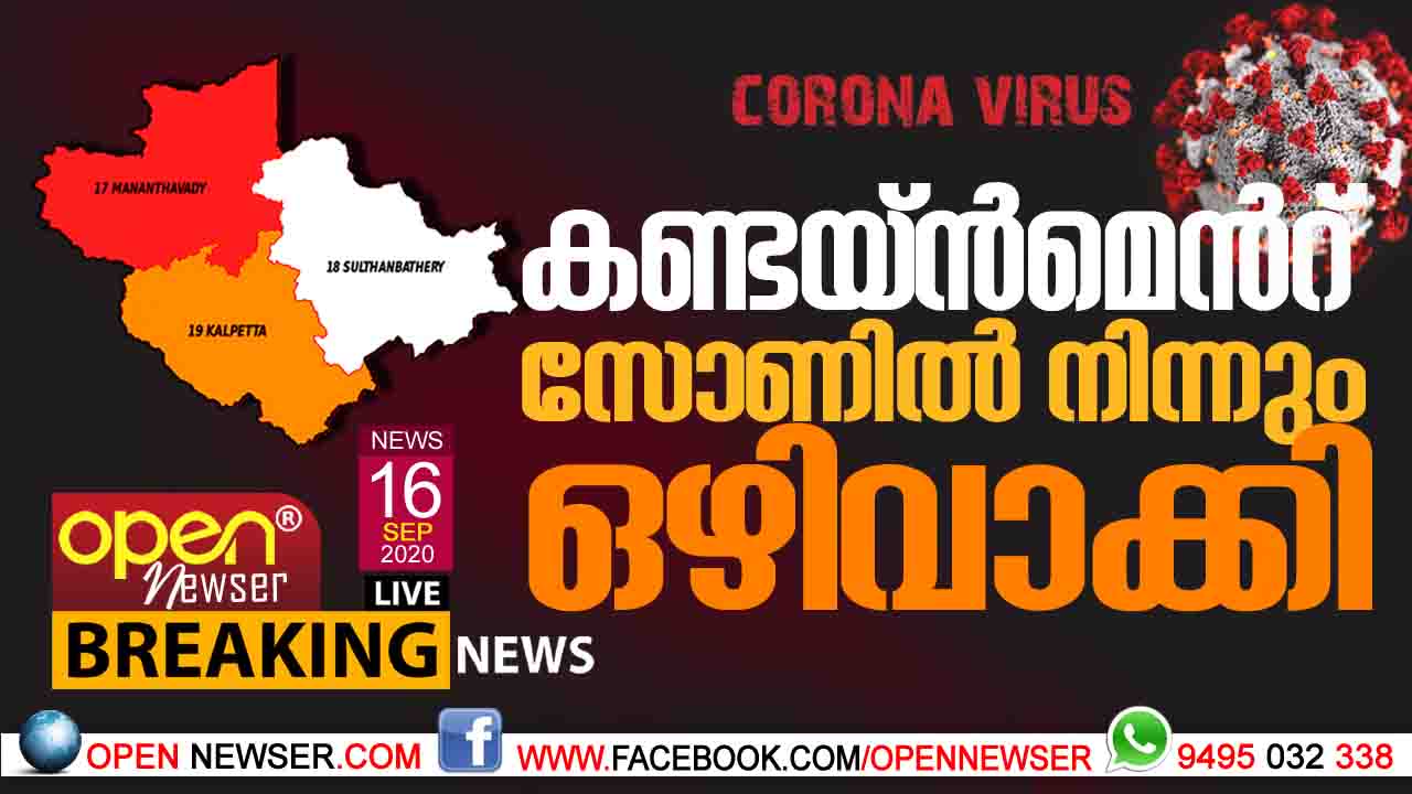 കണ്ടൈന്മെന്റ് സോണില് നിന്നും ഒഴിവാക്കി