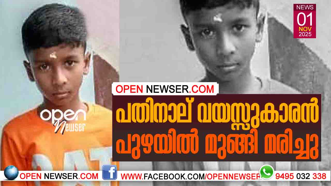 പതിനാല് വയസ്സുകാരന് പുഴയില് മുങ്ങി മരിച്ചു