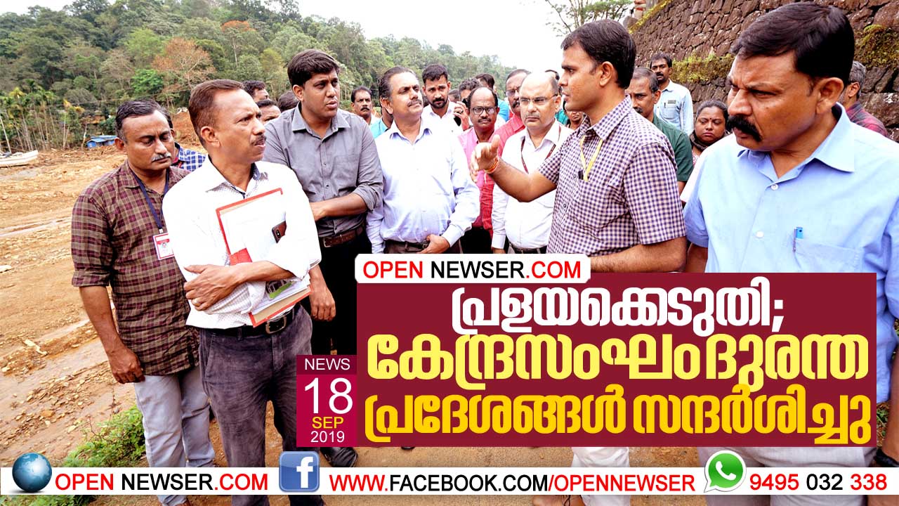 പ്രളയക്കെടുതി; കേന്ദ്രസംഘം ദുരന്ത പ്രദേശങ്ങള് സന്ദര്ശിച്ചു.