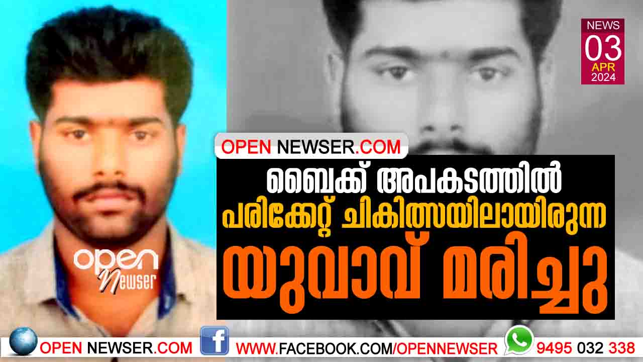 ബൈക്ക് അപകടത്തില് പരിക്കേറ്റ് ചികിത്സയിലായിരുന്ന യുവാവ് മരിച്ചു.