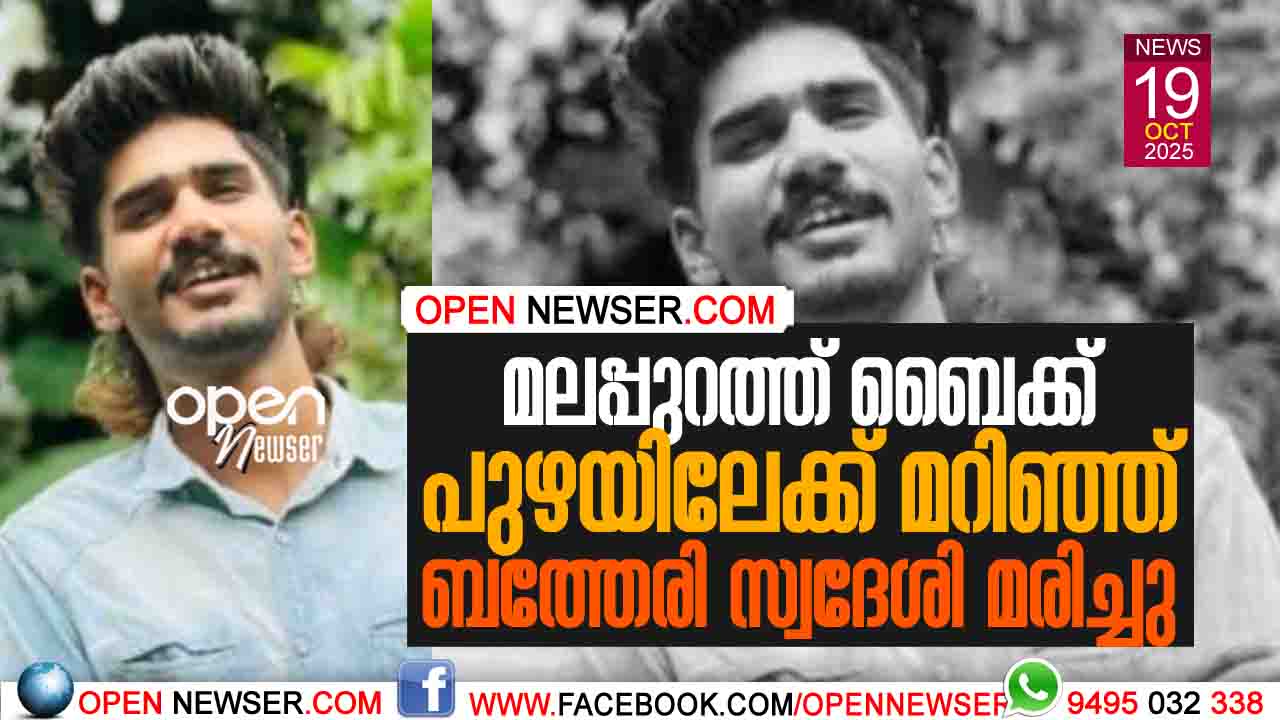 മലപ്പുറത്ത് ബൈക്ക് പുഴയിലേക്ക് മറിഞ്ഞ് ബത്തേരി സ്വദേശി മരിച്ചു