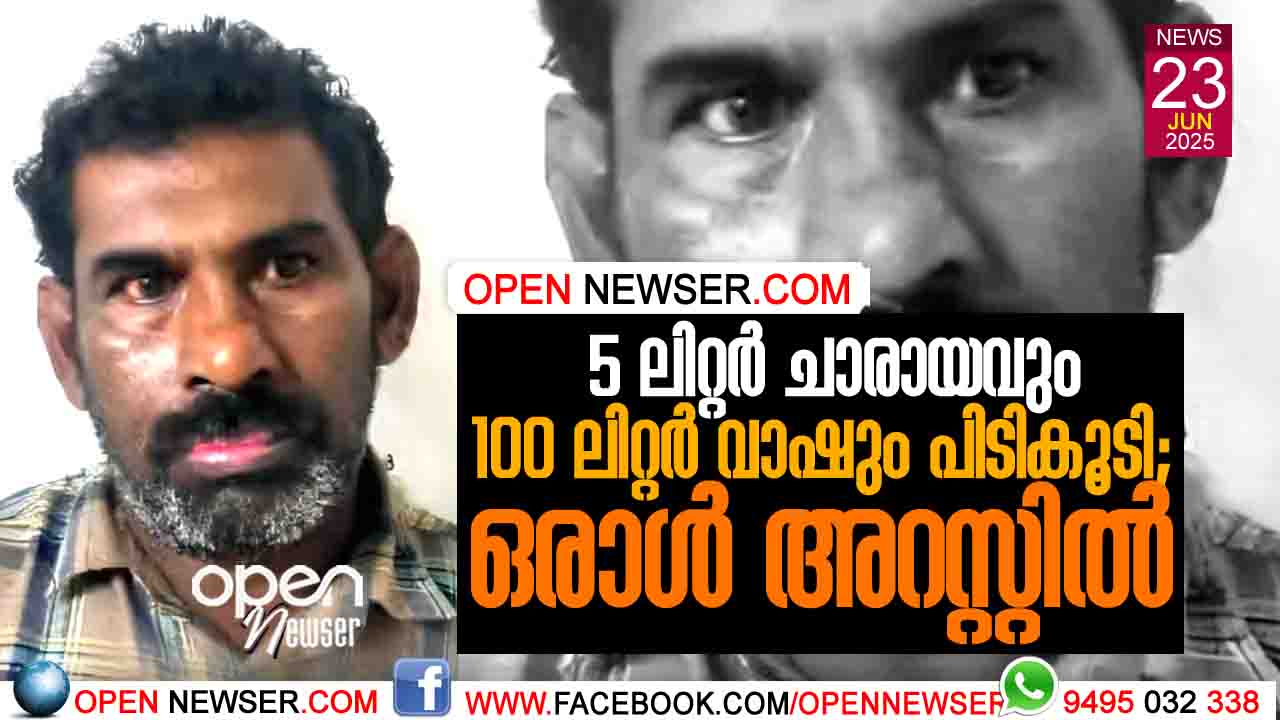 5 ലിറ്റര് ചാരായവും 100 ലിറ്റര് വാഷും പിടികൂടി; ഒരാള് അറസ്റ്റില്