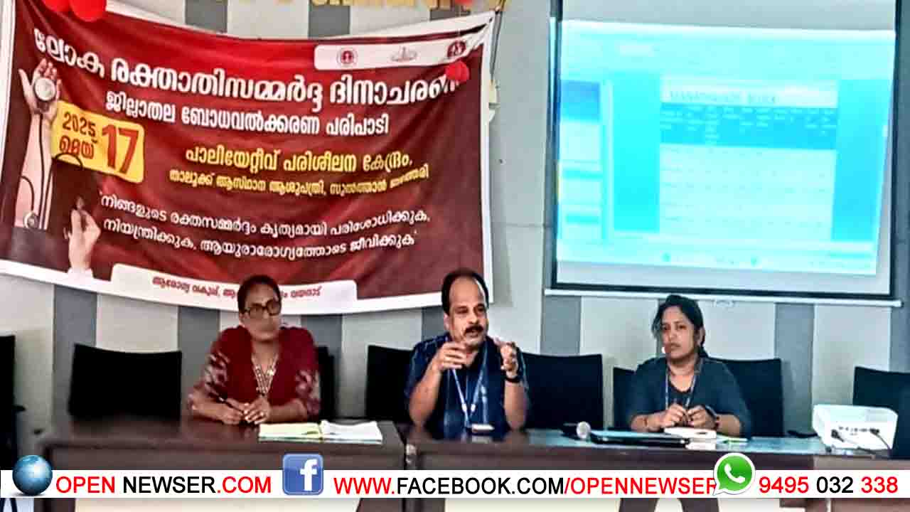 ലോക രക്താതിസമ്മര്ദ്ദ ദിനം: ജില്ലാതല ബോധവല്ക്കരണ പരിപാടി സംഘടിപ്പിച്ചു