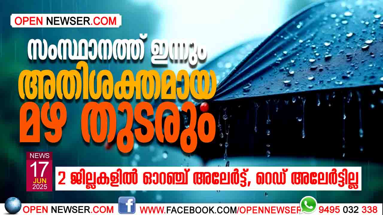 സംസ്ഥാനത്ത് ഇന്നും അതിശക്തമായ മഴ തുടരും; 2 ജില്ലകളില് ഓറഞ്ച് അലേര്ട്ട്, റെഡ് അലേര്ട്ടില്ല