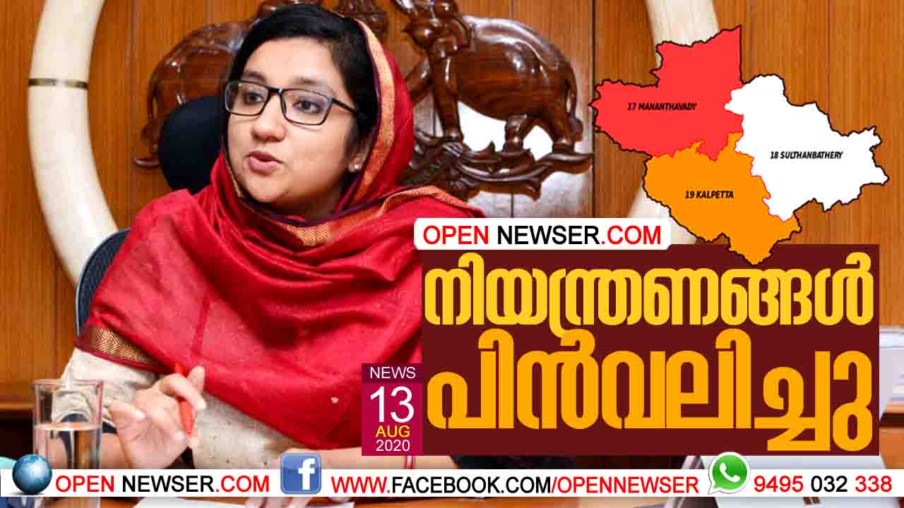 നിയന്ത്രണങ്ങള് പിന്വലിച്ചു