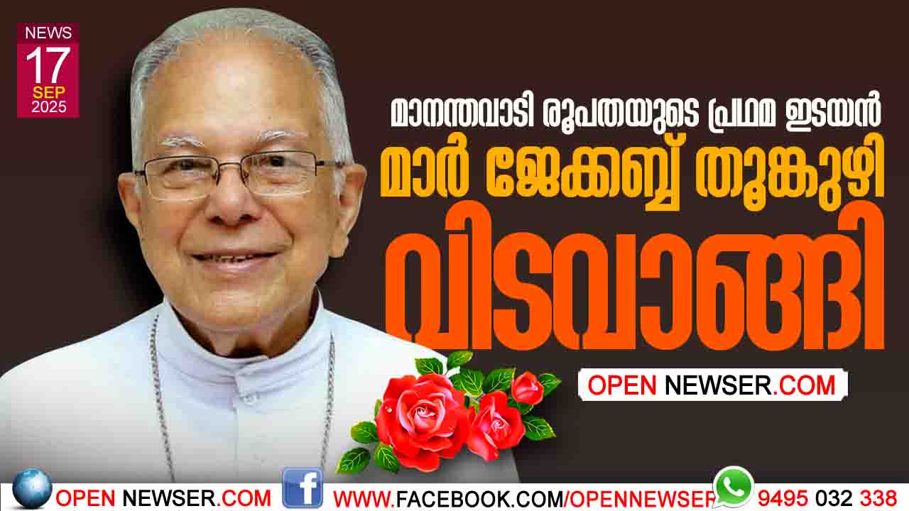 മാനന്തവാടി രൂപതയുടെ പ്രഥമ ഇടയന്‍ മാര്‍ ജേക്കബ്ബ് തൂങ്കുഴി വിടവാങ്ങി