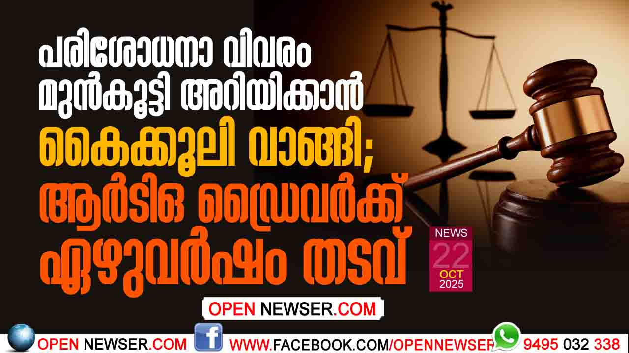 പരിശോധനാ വിവരം മുന്കൂട്ടി അറിയിക്കാന് കൈക്കൂലി വാങ്ങി; ആര്ടിഒ ഡ്രൈവര്ക്ക് ഏഴുവര്ഷം തടവ്