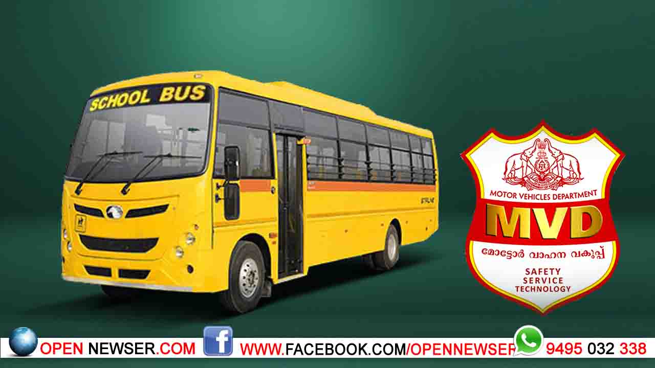 സ്കൂള് ബസും െ്രെഡവറും ഫിറ്റാണോ: പരിശോധനയുമായി മോട്ടോര് വാഹന വകുപ്പ്