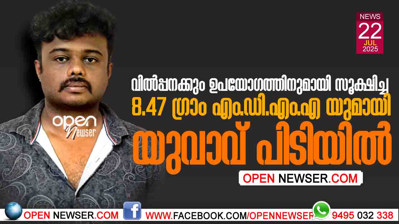 വില്പ്പനക്കും ഉപയോഗത്തിനുമായി സൂക്ഷിച്ച 8.47 ഗ്രാം എം.ഡി.എം.എ യുമായി യുവാവ് പിടിയില്