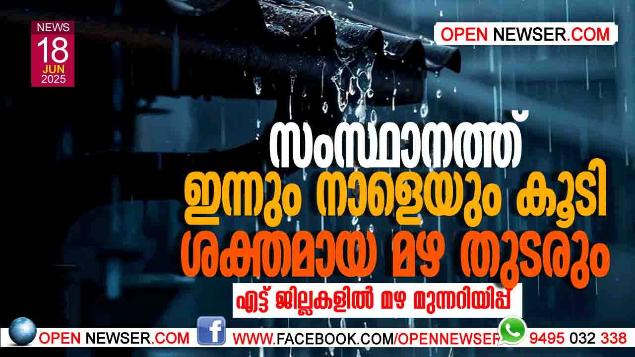 ഇന്നും നാളെയും കൂടി ശക്തമായ മഴ തുടരും; എട്ട് ജില്ലകളില് മഴ മുന്നറിയിപ്പ്