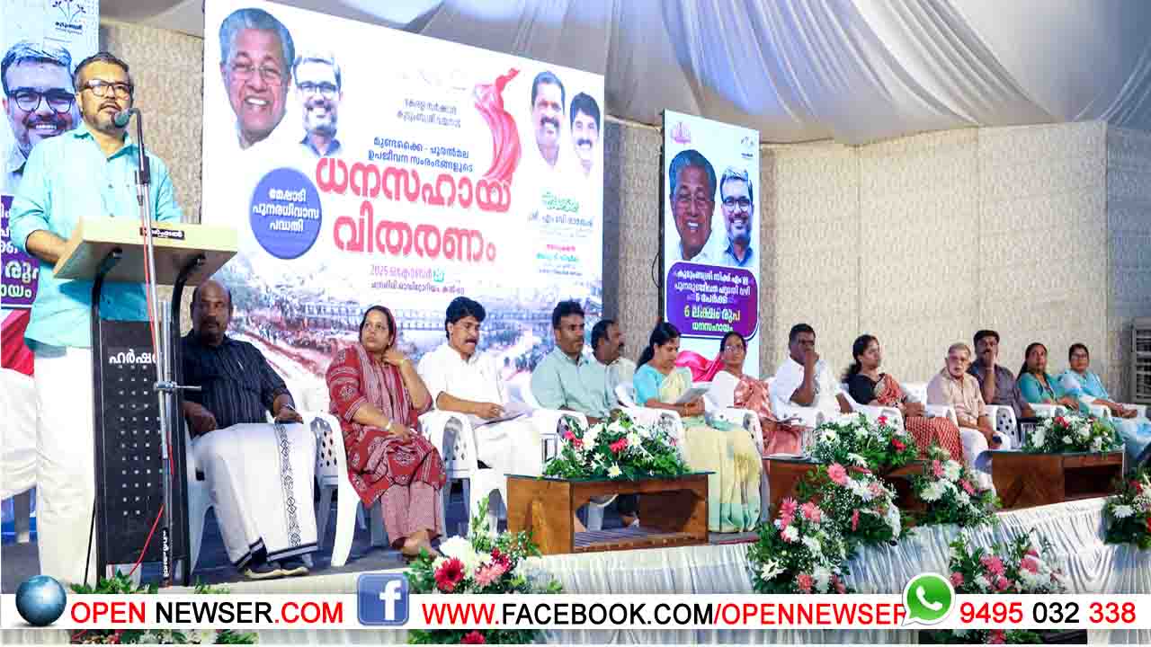അതിജീവന പാതയില് കുടുംബശ്രീയുടെത് സമാനതകളില്ലാത്ത ഇടപെടല്: മന്ത്രി എം.ബി രാജേഷ്; മുണ്ടക്കൈ ചൂരല്മല ഉപജീവന സംരംഭങ്ങള്ക്ക് ധനസഹായ വിതരണം ചെയ്തു
