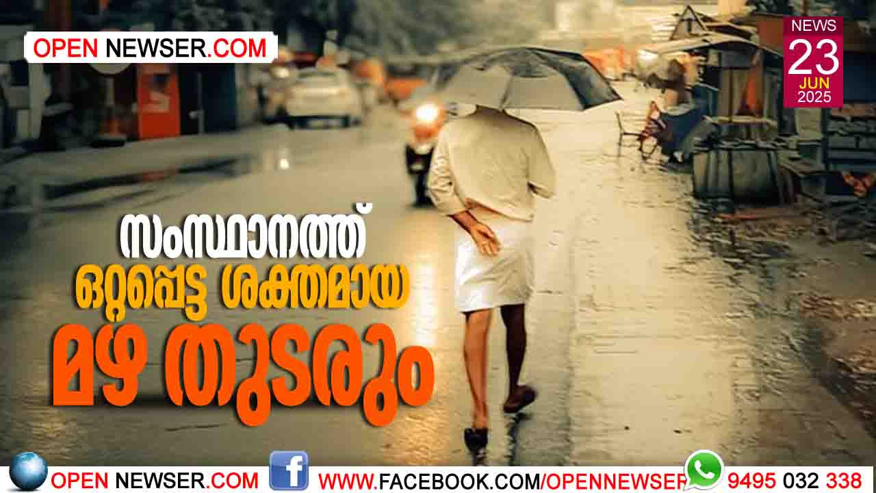 സംസ്ഥാനത്ത് ഒറ്റപ്പെട്ട ശക്തമായ മഴ തുടരും; വിവിധ ജില്ലകളില് യെല്ലോ മുന്നറിയിപ്പ്