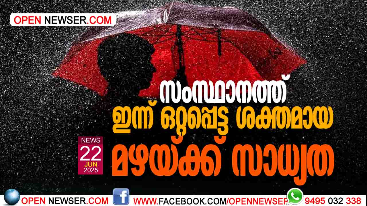 സംസ്ഥാനത്ത് ഇന്ന് ഒറ്റപ്പെട്ട ശക്തമായ മഴയ്ക്ക് സാധ്യത