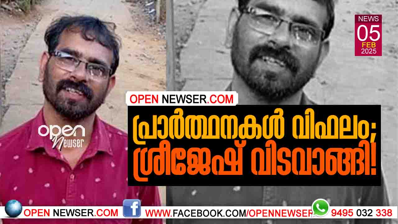 പ്രാര്ത്ഥനകള് വിഫലം; ശ്രീജേഷ് വിടവാങ്ങി!