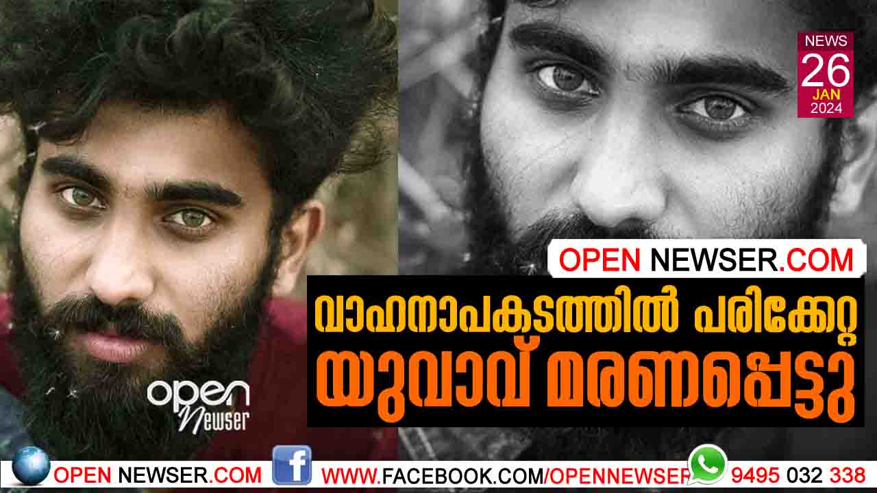 വാഹനാപകടത്തില് പരിക്കേറ്റ യുവാവ് മരണപ്പെട്ടു