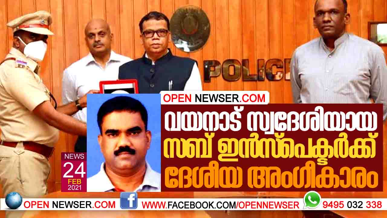 വയനാട് സ്വദേശിയായ സബ് ഇന്സ്പെക്ടര്ക്ക് ദേശീയ അംഗീകാരം