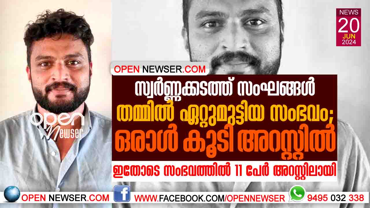 സ്വര്ണ്ണക്കടത്ത് സംഘങ്ങള് തമ്മില് ഏറ്റുമുട്ടിയ സംഭവം: ഒരാള് കൂടി അറസ്റ്റില് ; ഇതോടെ സംഭവത്തില് 11 പേര് അറസ്റ്റിലായി