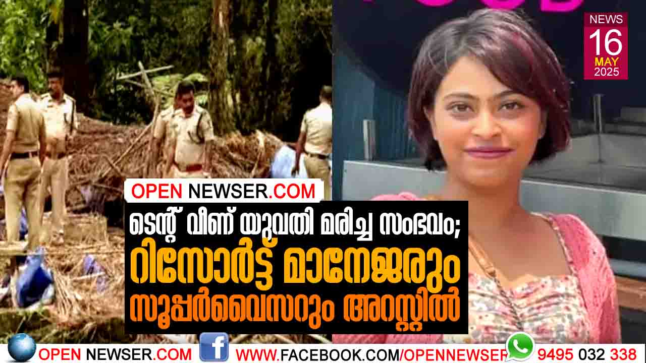 ടെന്റ് വീണ് യുവതി മരിച്ച സംഭവം: റിസോര്ട്ട് മാനേജരും , സൂപ്പര്വൈസറും അറസ്റ്റില്