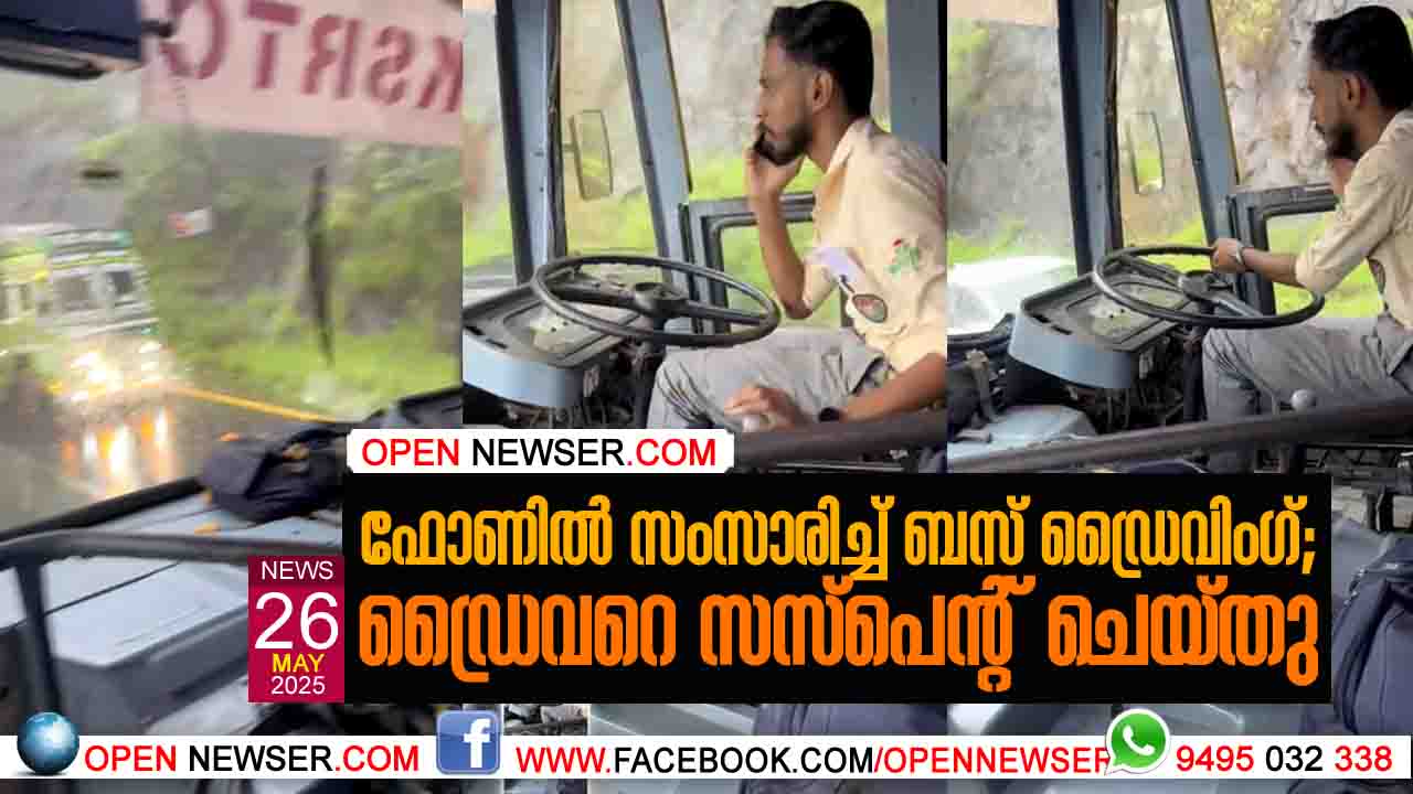 ഫോണില് സംസാരിച്ച് ബസ് ഡ്രൈവിംഗ്; ഡ്രൈവറെ സസ്പെന്റ് ചെയ്തു