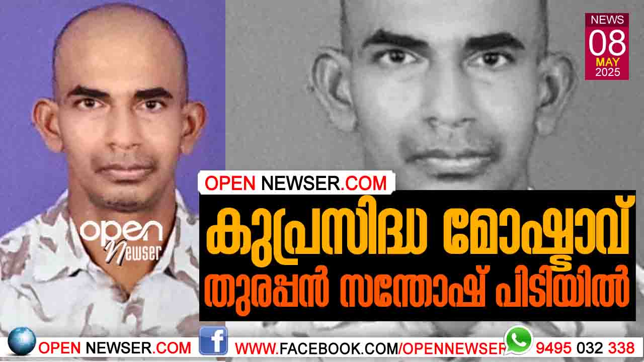 കുപ്രസിദ്ധ മോഷ്ടാവ് തുരപ്പന് സന്തോഷ് പിടിയില്