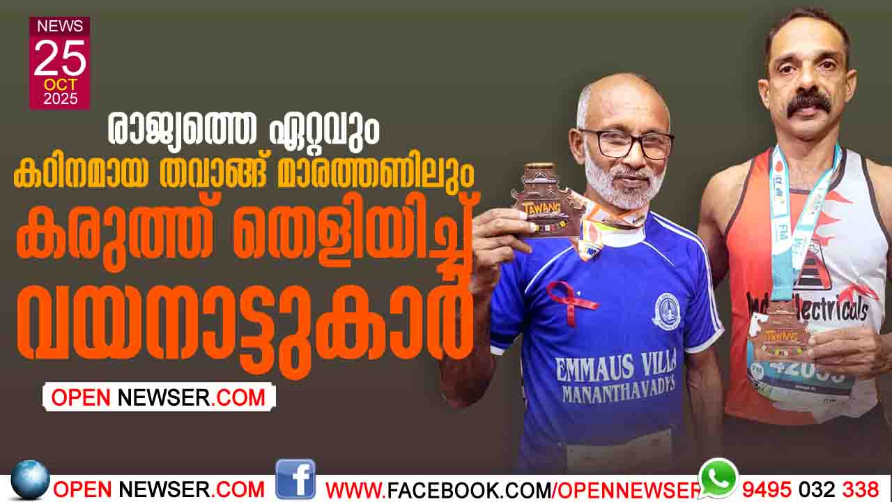 രാജ്യത്തെ ഏറ്റവും കഠിനമായ തവാങ്ങ് മാരത്തണിലും കരുത്ത് തെളിയിച്ച് വയനാട്ടുകാര്