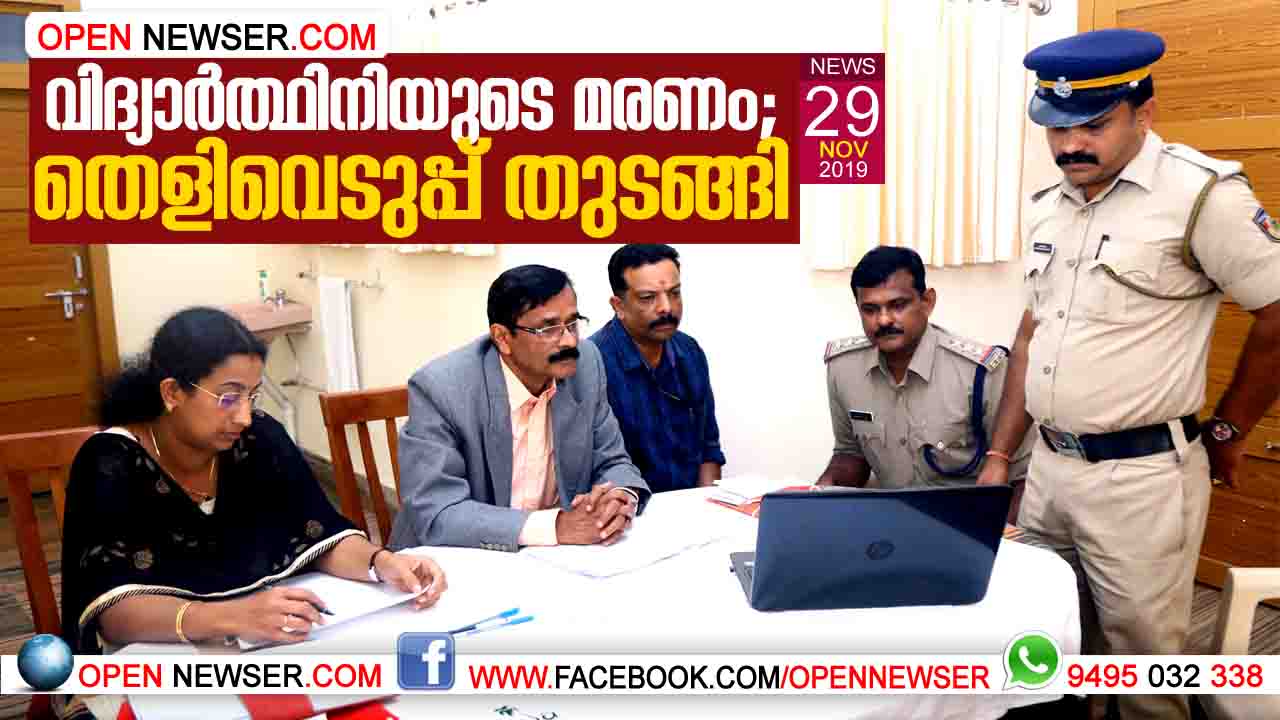 വിദ്യാര്ത്ഥിനിയുടെ മരണം: തെളിവെടുപ്പ് തുടങ്ങി