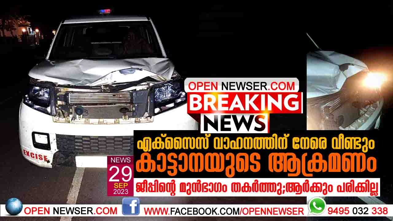 എക്സൈസ് വാഹനത്തിന് നേരെ വീണ്ടും കാട്ടാനയുടെ ആക്രമണം; ജീപ്പിന്റെ മുന്ഭാഗം തകര്ത്തു; ആര്ക്കും പരിക്കില്ല