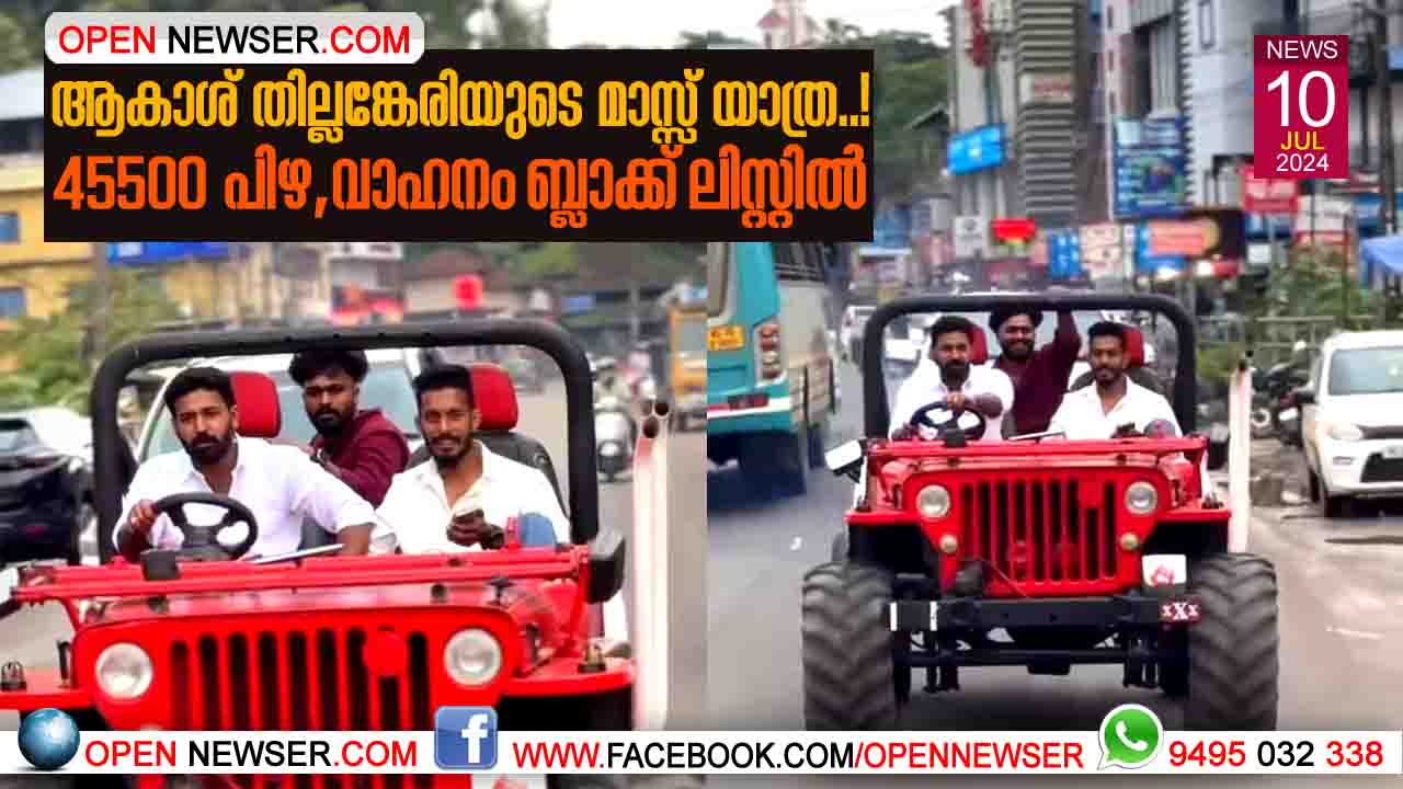 ആകാശ് തില്ലങ്കേരിയുടെ മാസ്സ് യാത്ര..! 45500 പിഴ, വാഹനം ബ്ലാക്ക് ലിസ്റ്റില്