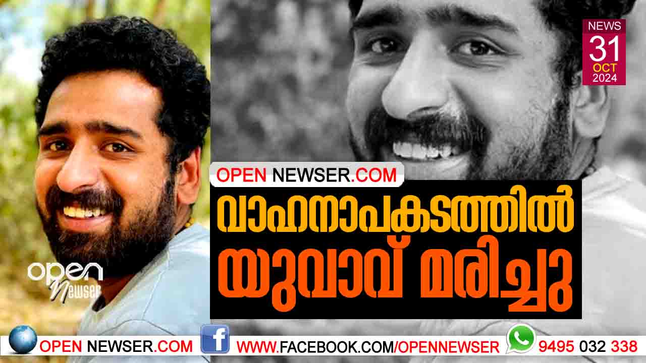 വാഹനാപകടത്തില് യുവാവ് മരിച്ചു