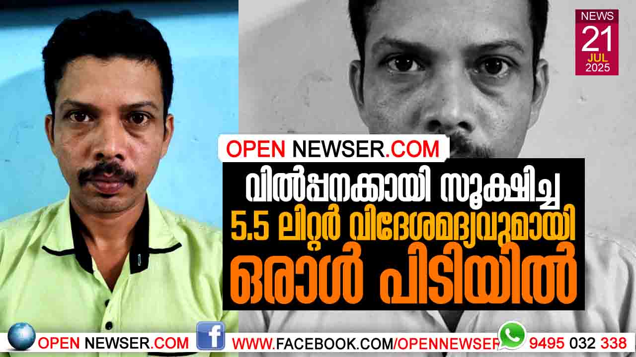 വില്പ്പനക്കായി സൂക്ഷിച്ച 5.5 ലിറ്റര് വിദേശമദ്യവുമായി ഒരാള് പിടിയില്