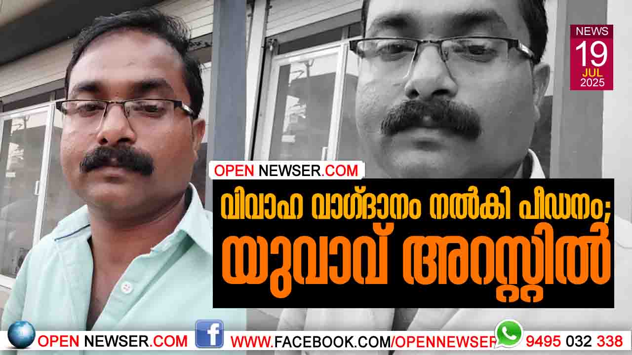 വിവാഹ വാഗ്ദാനം നല്കി പീഡനം; യുവാവ് അറസ്റ്റില്