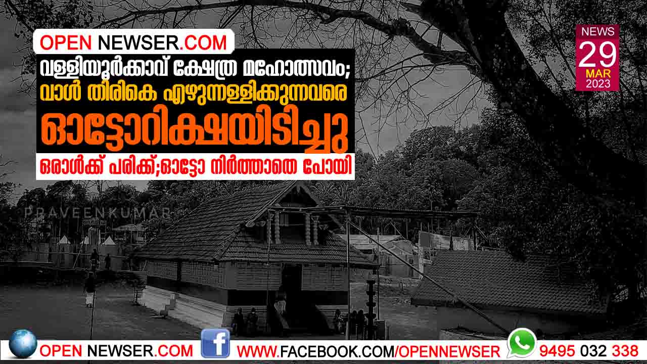 വള്ളിയൂര്ക്കാവ് ക്ഷേത്ര മഹോത്സവം: വാള് തിരികെ എഴുന്നള്ളിക്കുന്നവരെ ഓട്ടോറിക്ഷയിടിച്ചു; ഒരാള്ക്ക് പരിക്ക്;ഓട്ടോ നിര്ത്താതെ പോയി