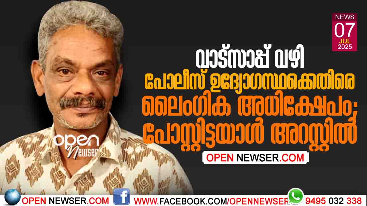 വാട്സാപ്പ് വഴി പോലീസ് ഉദ്യോഗസ്ഥക്കെതിരെ ലൈംഗിക അധിക്ഷേപം; പോസ്റ്റിട്ടയാള് അറസ്റ്റില്
