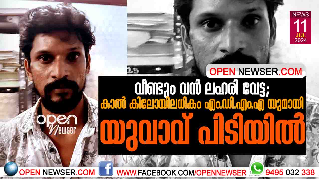വീണ്ടും വന് ലഹരി വേട്ട; കാല് കിലോയിലധികം എം.ഡി.എം.എ യുമായി യുവാവ് പിടിയില്