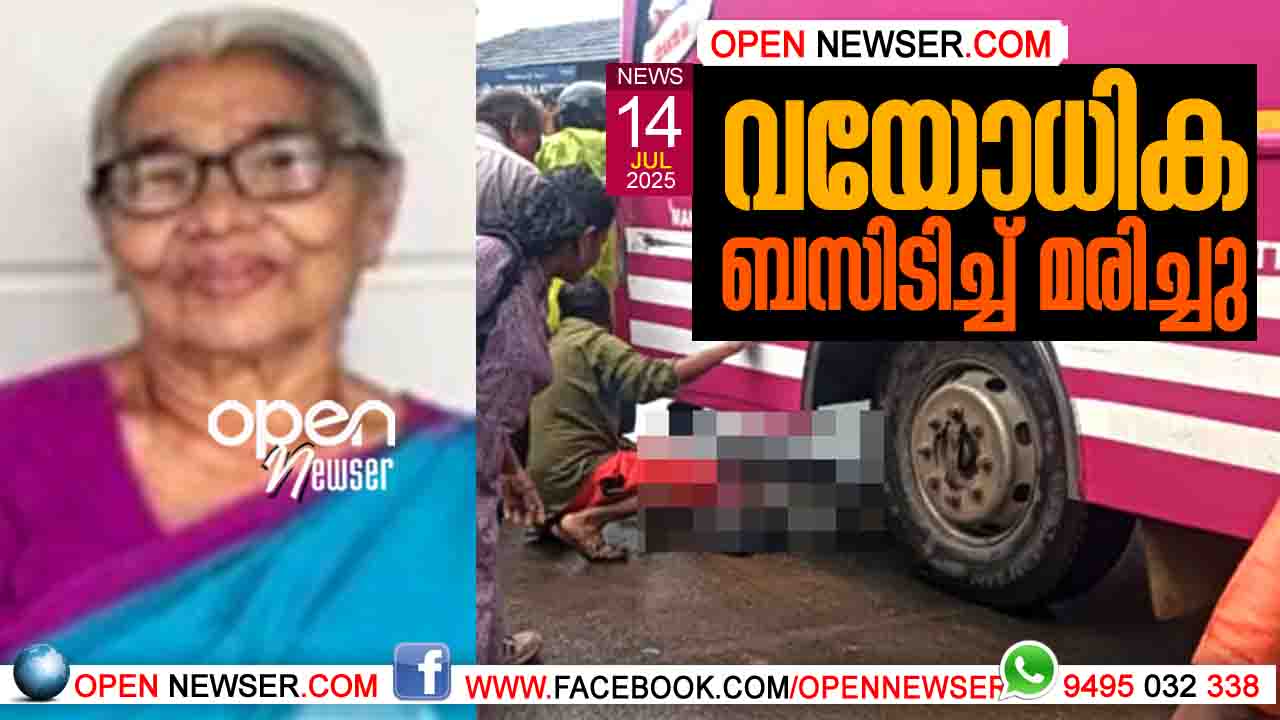 വയോധിക ബസിടിച്ച് മരിച്ചു.