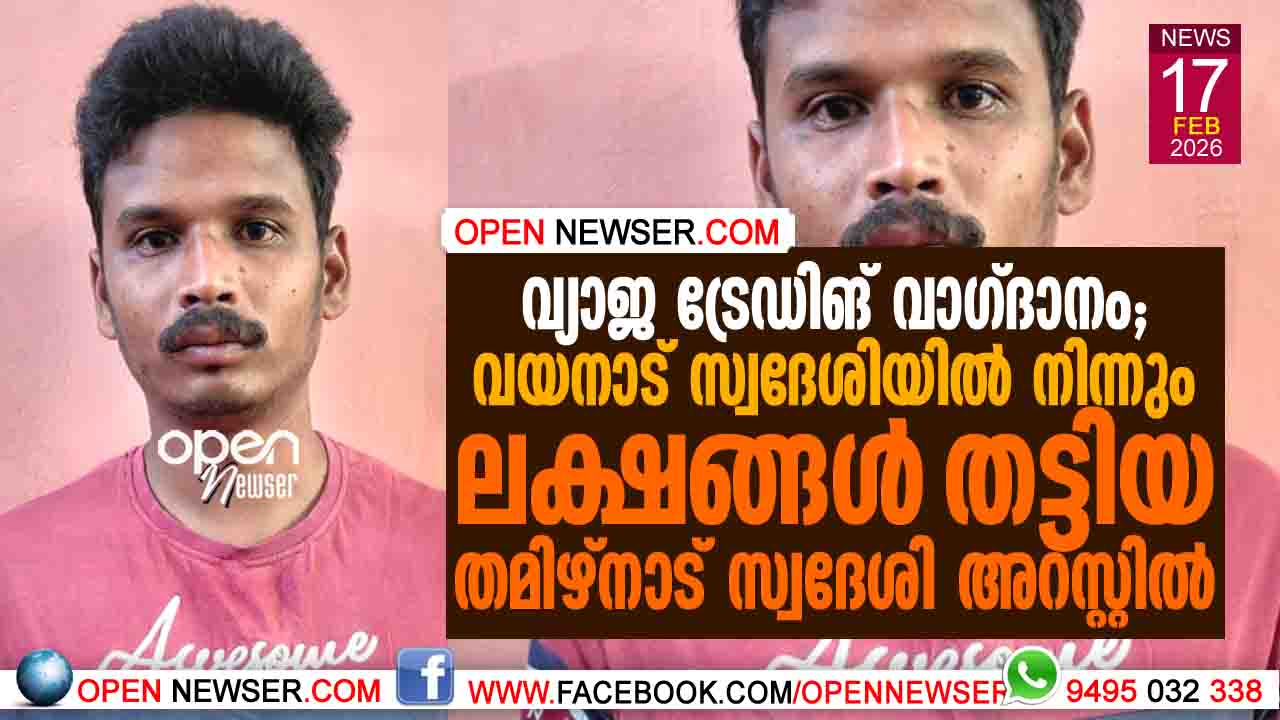 വ്യാജ ട്രേഡിങ് വാഗ്ദാനം: വയനാട് സ്വദേശിയില്‍ നിന്നും ലക്ഷങ്ങള്‍ തട്ടിയ തമിഴ്‌നാട് സ്വദേശി അറസ്റ്റില്‍